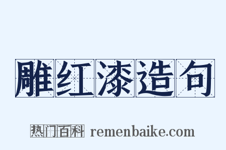 雕红漆造句是什么意思的图片